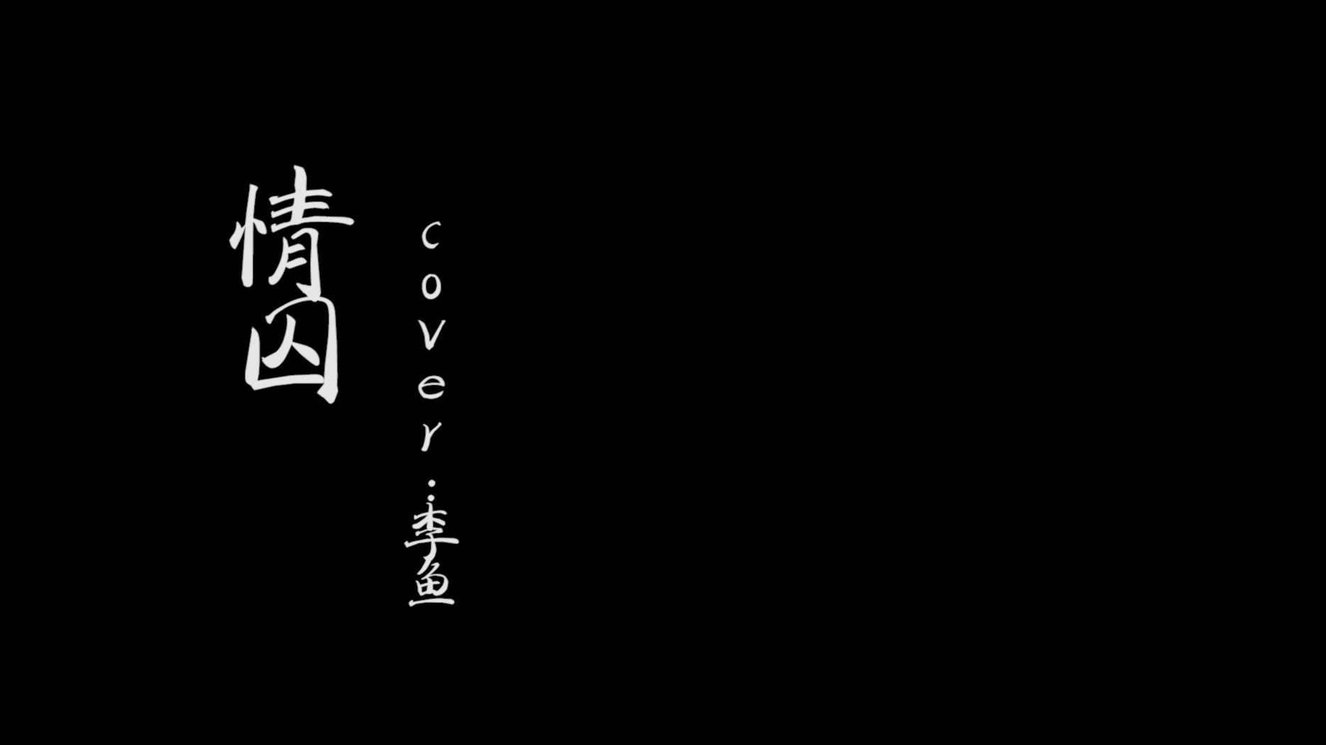 李鱼——翻唱《情囚》,何苦放在心上?